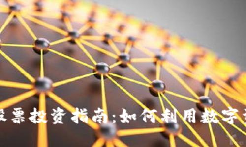 厦门加密货币股票投资指南：如何利用数字资产获得高回报