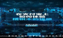 Tokenim盈利模式解析：探寻