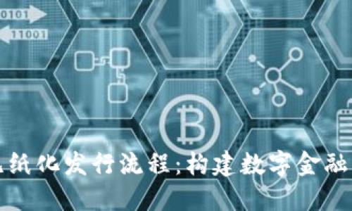 加密货币无纸化发行流程：构建数字金融未来的蓝图