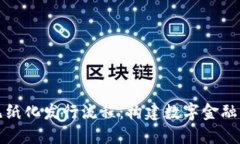 加密货币无纸化发行流程
