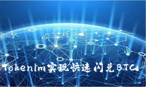 如何通过Tokenim实现快速闪兑BTC: 全面指南
