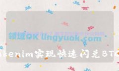 如何通过Tokenim实现快速闪