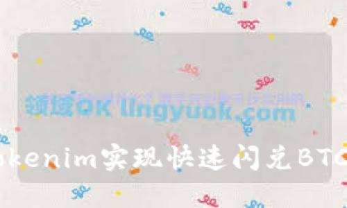 如何通过Tokenim实现快速闪兑BTC: 全面指南