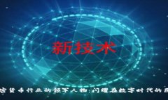 加密货币行业的领军人物