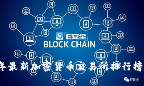 2023年最新加密货币交易所排行榜与分析