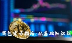 加密货币钱包发币指南：