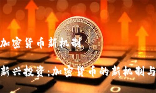 投资加密货币新机制

探索新兴投资：加密货币的新机制与机遇