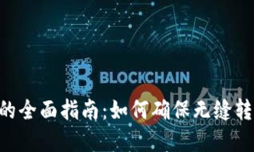 Tokenim迁移的全面指南：如何确保无缝转移与资产安全