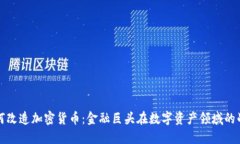华尔街如何改造加密货币
