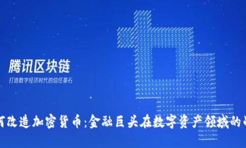 华尔街如何改造加密货币：金融巨头在数字资产领域的战略与挑战