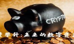 加密货币数量攀升：未来