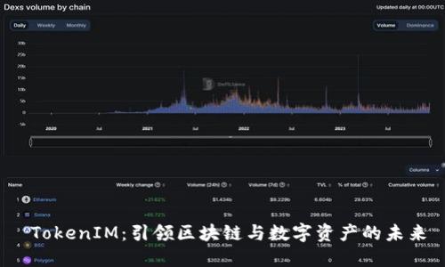  TokenIM：引领区块链与数字资产的未来