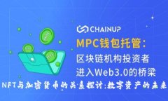 NFT与加密货币的关系探讨