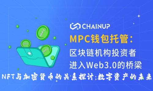 NFT与加密货币的关系探讨：数字资产的未来