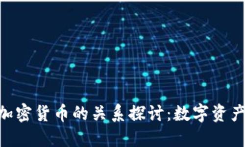 NFT与加密货币的关系探讨：数字资产的未来