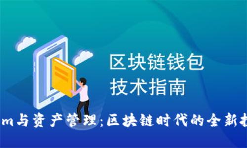  Tokenim与资产管理：区块链时代的全新投资机会