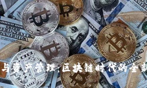  Tokenim与资产管理：区块链时代的全新投资机会