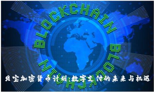 贝宝加密货币计划：数字支付的未来与机遇