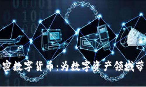 柯达发布加密数字货币：为数字资产领域带来新的机遇