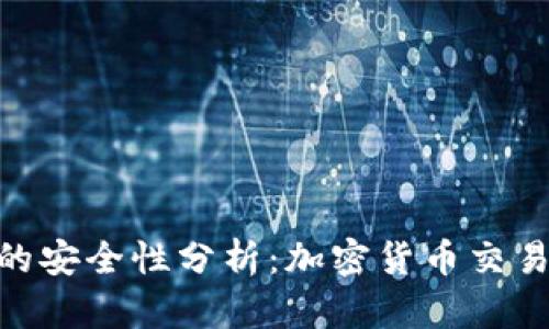 TokenIM的安全性分析：加密货币交易的新选择