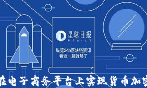
如何在电子商务平台上实现货币加密接入