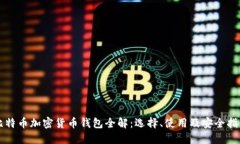 比特币加密货币钱包全解