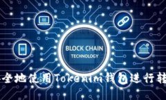 如何安全地使用Tokenim钱包