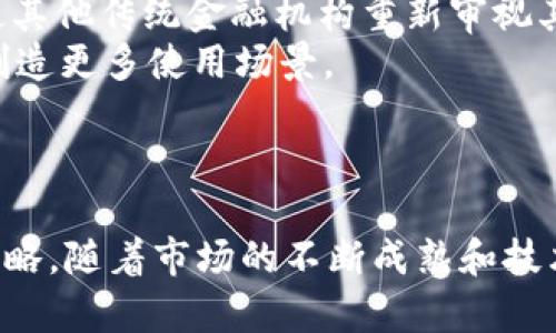   2023年上限最高的加密货币：投资与前景分析 / 

 guanjianci 加密货币, 投资, 上限, 市场动态 /guanjianci 

引言
近年来，加密货币迅速发展，成为了全球投资市场中的一大亮点。在众多数字资产中，市场上限（市值）最高的加密货币通常会吸引投资者的广泛关注。2023年，Bitcoin（比特币）依然稳居市场首位，而Ethereum（以太坊）紧随其后。探索上限最高的加密货币，不仅帮助我们了解市场动态，也能够为投资者提供宝贵的投资参考。

加密货币的市场上限概念
市场上限或市值是指某种加密货币的总交易价值，通常通过当前价格乘以流通的总供给量来计算。市值高的加密货币一般被认为风险较低，因为它们在市场上具有较高的稳定性和人气。
加密货币市场的波动性通常较大，但一些市值最高的币种往往能够有效抵御市场的剧烈波动，对投资者来说，这些资产可能显得更为安全。
  
2023年市场上限最高的加密货币
在2023年，比特币依然是市场上限最高的加密货币，其市值持续位于领先地位。紧随其后的是以太坊，其他一些项目则通过创新的技术发展也在市场中逐渐崭露头角。让我们逐一分析这些加密货币的基本情况。

h4比特币（Bitcoin）/h4
比特币是由中本聪于2009年创立的第一种加密货币。作为市场的领头羊，比特币的市值在2023年达到了值得瞩目的水平，远超其他竞争者。比特币的主要特征是它的有限供给量（2100万枚），通过严格的挖矿算法和全球网络分布保障了其安全性。
投资者将比特币视为一种数字黄金，因为它在通货膨胀和经济不稳定期间通常表现良好。而且，比特币在法律和金融机制中逐渐获得认可，这进一步推动了其市场需求。

h4以太坊（Ethereum）/h4
以太坊是由Vitalik Buterin于2015年推出的区块链平台，帮助开发者构建去中心化应用（DApps）和智能合约。与比特币不同，以太坊的市场上限虽然相对较低，但由于其技术能力和庞大的生态系统，它仍然是投资者关注的一个重要项目。
以太坊计划在未来的更新中过渡到生态友好的“权益证明”（Proof of Stake）共识机制，这无疑为其带来了更广阔的市场前景。此外，以太坊的代币ETH在DeFi（去中心化金融）和NFT（非同质化代币）领域的广泛应用，使得它的市场需求日益增长。

加密货币的投资策略
由于加密货币市场的特性，投资者通常需要制定合适的投资策略以降低风险并提高投资回报。以下是一些常见的投资策略：

h4长期持有 vs. 短期交易/h4
许多投资者选择“持有”比特币而不是频繁交易，这通常被称为“hodl”策略。这种策略尤其适合对于市场波动不敏感的投资者，因为它可以避免因短期价格波动而产生的交易损失。
另一方面，短期交易者则利用市场的价格波动进行频繁买卖，以期短时间内实现高回报。这种方法需要投资者对市场动态保持高度敏感，并承担较高的风险。

h4资产多样化/h4
资产多样化是降低投资组合风险的有效策略。投资者可以同时持有多种加密货币，以减轻单一资产下跌带来的损失。例如，除了比特币和以太坊，可能还会投资一些小型或中型加密资产，以均衡投资组合的风险和回报。

常见问题

问题1：2023年比特币市场的预期是什么？
比特币2023年的表现已经部分反映了机构投资者的参与和零售市场的需求，投资者普遍对其未来设定了相对乐观的预期。业内人士普遍认为，比特币的价格将受到宏观经济形势、通货膨胀和政策变化等因素的影响。尤其是全球经济的不确定性会推动投资者寻求“安全避风港”，这是比特币的优势所在。同时，由于全球多个国家开始考虑或者已在实施数字货币的法定化措施，这也为比特币创造了更广阔的市场空间。

问题2：以太坊如何在竞争中保持领先地位？
以太坊之所以能够保持领先地位，首先在于其广泛的生态系统和社区支持。以太坊是去中心化应用程序（DApps）和智能合约的主要平台，已吸引了多个行业的开发者通过其区块链构建应用。这使得以太坊不仅仅是一种加密货币，而是一个强大的技术支持平台。
此外，以太坊的向量正逐步过渡到权益证明机制，这将有助于降低其能源消耗并提升其可扩展性，从而吸引更多的用户。而即将推出的二层解决方案和可扩展性平台为其未来发展提供了强大的动力，确保了其在竞争市场中的位置。

问题3：如何进行有效的加密货币投资？
有效的加密货币投资包括对市场的深入分析和科学的风险管理。首先，投资者应关注市场趋势，定期分析主流加密货币的技术图表和基本面，了解其背后的技术和项目进展。
其次，设置合理的投资预算和风险承受范围，确保在市场波动时不会采取极端的交易行为。此外，利用止损策略、追踪止损以及定期检视投资组合，可以更有效地规避损失。
最后，保持心理平衡和冷静的判断力，不受市场情绪的影响。加密货币市场的风云变化快速，仅凭一时的涨跌做决定往往是十分危险的。

问题4：加密货币的未来趋势是什么？
随着加密货币市场的不断成熟，未来的趋势可能包括机构化投资的进一步增加、技术创新的持续发展以及法规政策的完善等。机构投资者的加入，无疑为市场带来了更多的资金和信心，这也促使其他传统金融机构重新审视其业务。
在技术层面，去中心化金融（DeFi）和非同质化代币（NFT）的发展，将可能推动更多主流用户的参与，进一步扩大市场规模。此外，跨链技术的发展也将提高不同区块链间的互操作性，为加密货币创造更多使用场景。
最后，全球范围内法律与政策的逐步明确，将有助于加密货币市场的规范和稳定，推动其向更加成熟的金融产品迈进。

总结
在2023年，加密货币市场的动态对投资者既是挑战也是机遇。比特币的领导地位和以太坊的持续创新，为我们提供了深刻的投资洞察。然而，投资者需要审慎分析市场，并制定符合自身的投资策略。随着市场的不断成熟和技术的发展，我们期待着加密货币在未来将展现出更加广阔的前景。