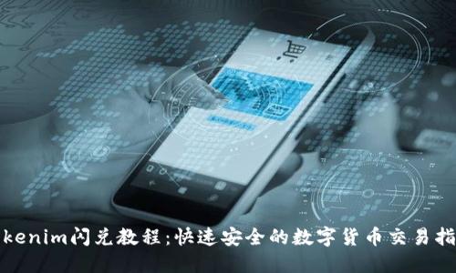 Tokenim闪兑教程：快速安全的数字货币交易指南
