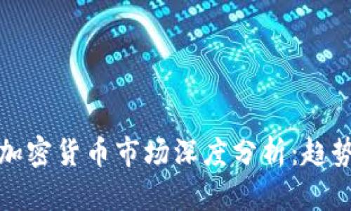 2023年法国加密货币市场深度分析：趋势、挑战与机遇