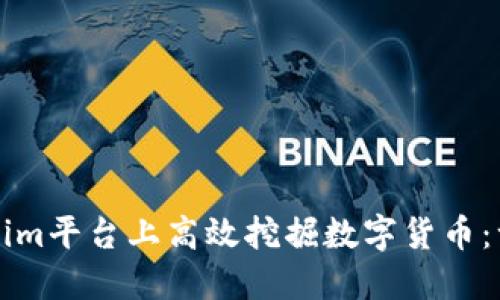 如何在Tokenim平台上高效挖掘数字货币：一份全面指南