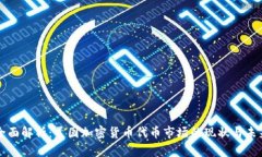全面解析：美国加密货币