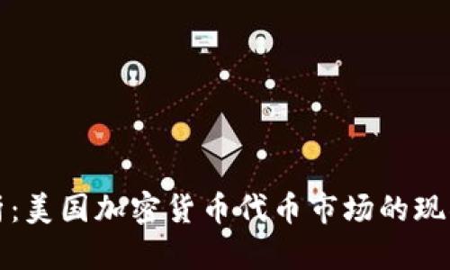 全面解析：美国加密货币代币市场的现状与未来
