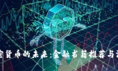 探寻加密货币的未来：金
