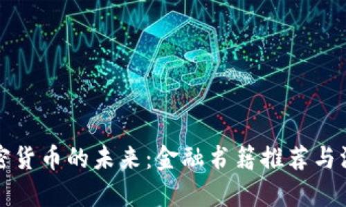 探寻加密货币的未来：金融书籍推荐与深入剖析