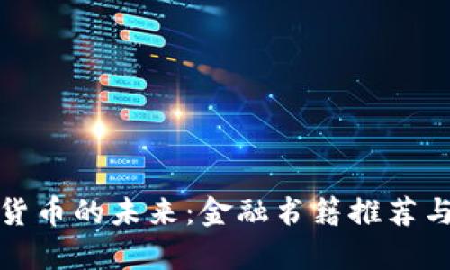 探寻加密货币的未来：金融书籍推荐与深入剖析