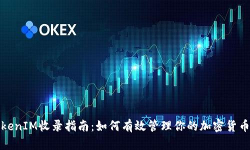 : TokenIM收录指南：如何有效管理你的加密货币资产