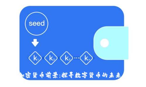 新兴加密货币前景：探寻数字货币的未来与机遇