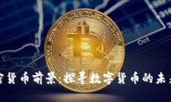 新兴加密货币前景：探寻