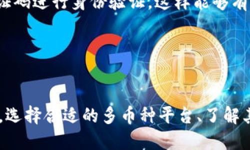 Tokenim的多币种生态：全面解析

Tokenim是一个构建在区块链技术基础上的创新生态系统，旨在为用户提供多种数字货币的管理和交易服务。随着数字货币市场的迅速发展和普及，Tokenim凭借其独特的多币种支持功能，逐渐成为用户关注的焦点。本文将深入探讨Tokenim的多币种特性、其价值以及在当前数字经济中的重要性。

Tokenim的多币种支持：功能与优势

Tokenim提供一种平台，使用户能够轻松管理和交易多种数字货币。除了支持主流的比特币（BTC）、以太坊（ETH）等数字货币外，Tokenim还致力于支持一系列新兴的项目币种。这种多币种的支持不仅增强了用户的选择性和灵活性，同时也提升了平台的吸引力。

首先，多币种支持使得用户能够在一个平台上进行多种数字货币的交易，无需频繁切换不同的交易平台。这种便捷性对于活跃的交易者而言尤为重要，帮助他们减少交易成本和时间。此外，随着越来越多的项目推出新币，Tokenim的平台很可能会随着市场潮流而持续更新，保持对用户的吸引力。

多币种管理的安全性与便利性

在Tokenim的多币种生态中，安全性始终是一个重要考量。平台采用多重安全机制保障用户资产的安全性，如冷存储、双重身份验证等。这些安全措施为用户提供了一层额外的保护，降低了潜在的风险。

而便利性方面，Tokenim提供友好的用户界面，使得不同币种的管理变得简单直观。用户不需要复杂的计算或技术知识，就可以方便地进行各类数字货币的交易和管理。这种以用户为中心的设计理念大大提升了平台的易用性。

Tokenim的未来展望

随着区块链技术的不断发展，Tokenim的未来潜力不可小觑。未来，Tokenim有可能进一步扩展其多币种支持范围，囊括更多的区块链项目。同时，平台也能通过不断用户体验、增强安全性来吸引更多用户加入，从而推动整体生态的健康发展。

总的来说，Tokenim的多币种支持为用户提供了灵活便捷的数字货币管理方式，并通过强化的安全措施提升了用户信任度。随着市场的不断变化，Tokenim将在行业中继续发挥重要作用。

相关问题探讨

1. 多币种交易平台的优势有哪些？

多币种交易平台的优势主要体现在以下几个方面：

h4便捷的操作体验/h4
使用单一平台进行多币种交易，用户无需在多个平台之间来回切换，大幅提升了交易效率。例如，Tokenim用户可以在一个账户中管理所有币种，从而省去频繁登陆不同交易平台带来的困扰。

h4集中化的资产管理/h4
在多币种交易平台上，用户可以集中管理其所有数字资产，实时监控投资组合的表现。这种集中管理让用户能更及时地进行市场分析和决策，其交易策略。

h4提高交易效率/h4
多币种平台通常会提供更高的流动性和更完善的交易工具，让用户在进行币种交易时更加方便，能够迅速抓住市场动态，进行有效风险控制。

2. 如何选择合适的多币种交易平台？

选择合适的多币种交易平台时，可以考虑以下几个方面：

h4平台的信誉和安全性/h4
选择一个在行业内有良好声誉的平台至关重要。用户可以查看平台过去的安全事件、用户反馈以及行业评价。同时，要确保平台使用了先进的安全技术，如冷存储、动态监控等。

h4支持的币种种类/h4
确认平台支持的币种种类是否符合个人的交易需求。不同用户可能对主流币种或新兴项目有不同的投资偏好，因此，确保平台的币种种类丰富，能够满足自身需求是非常重要的。

h4交易费用和政策/h4
了解平台的交易费用、提现手续费等相关政策，有助于清晰预算交易成本，避免因为隐藏费用造成损失。选择收费透明的平台会使交易过程更加顺畅。

3. 多币种的管理对投资者的重要性

对投资者而言，多币种的管理至关重要，表现为如下几个方面：

h4风险分散/h4
投资者持有多种数字资产能够有效分散风险。某种特定币种出现波动时，其他资产可能平衡这一风险，从而保护投资者的整体资金安全。

h4多样化投资回报/h4
通过持有不同类型的数字货币，投资者能够捕捉到市场上多样化的投资机会，从而提高投资回报的潜力。例如，一些新兴项目币的涨幅可能远超主流币，为早期投资者创造可观收益。

h4心理素质提升/h4
拥有多样化的资产配置能帮助投资者保持良好的心理状态。在市场波动加剧时，投资者能够基于更全面的投资组合做出冷静和理性的决策。

4. 如何保障多币种管理的安全性？

保障多币种管理的安全性可以从以下几个方面入手：

h4使用硬件钱包/h4
硬件钱包是保障数字资产安全的理想选择。将大部分数字资产存储在硬件钱包中，能有效防止黑客攻击及网络盗窃，增强资金安全。

h4启用多重验证/h4
在交易平台上启用双重身份验证功能，可以进一步提升账户安全性。每次登录或进行重大交易时，用户需要通过短信或应用程序的验证码进行身份验证，这样能够有效减少账户被盗的风险。

h4定期更新安全措施/h4
用户需要定期检查和更新其账户的安全设置，关注平台发布的安全公告，确保采取了最有效的保障措施，降低潜在的安全隐患。

总之，Tokenim作为一个多币种交易平台，凭借其出色的功能和便利性，为用户提供了优质的交易体验。在如今竞争激烈的市场环境中，选择合适的多币种平台、了解其背后的运营机制和安全保障措施，将为投资者在数字货币投资中提供额外的保护和支持。