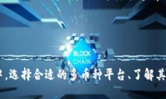 Tokenim的多币种生态：全面
