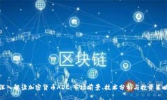 深入解读加密货币ADC：市