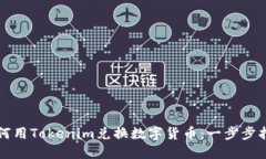 如何用Tokenim兑换数字货币