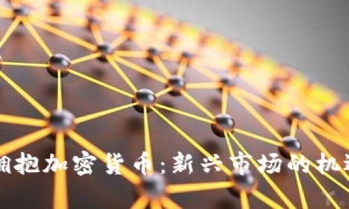 乌克兰拥抱加密货币：新兴市场的机遇与挑战