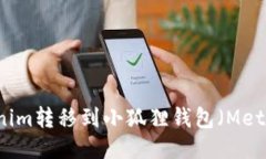 ### 如何将Tokenim转移到小狐