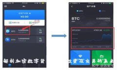 深入解析加密数字货币合