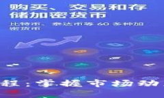 加密货币的每日进程：掌