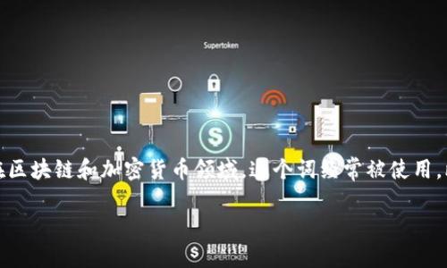 “Tokenim”这个词并不是一个广为人知的术语，在不同的上下文中可能有不同的含义。一般来说，“token”可以指代代币、象征或标记，在区块链和加密货币领域，这个词经常被使用。比如，在区块链技术中，代币（token）通常指代发行在某个平台上的数字资产，而“im”可能是“即时通讯”（instant messaging）等缩写。

如果你是在特定的背景下看到“Tokenim”这个词，建议提供更具体的上下文，这样可以得到更加准确的解释。