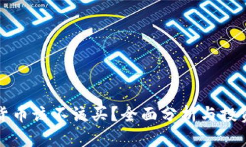 加密货币该不该买？全面分析与投资指南