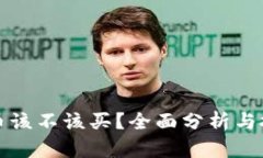 加密货币该不该买？全面